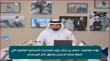 عودة مفاجئة.. محمد بن راشد رائد المبادرات الإنسانية العالمية التي تحفظ كرامة الإنسان وتحقق الأثر المستدام